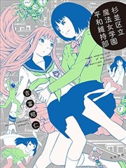 杉並區立魔法女學園和平維持部