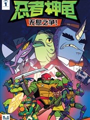 忍者神龟：崛起