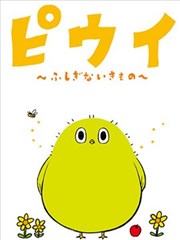 哔呜咿~不可思议的生物~