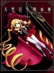 天然冒失吸血姬