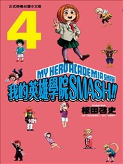 我的英雄学院 SMASH!!