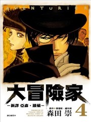 AVENTuRiER大冒险家－新译 亚森．罗苹－