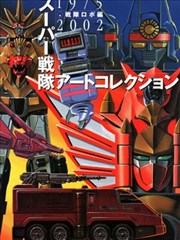 超级战队机器人艺术收藏