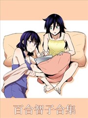 (C96)百合智子合集