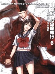 退魔針紅蟲魔殺行