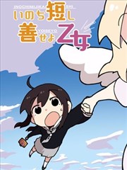 生命短暂 行善吧少女