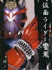 假面骑士響鬼摄影书