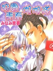 校园青春啦啦队