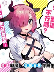 咲酱是那梦魔之子