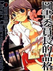 图书委员长的品格