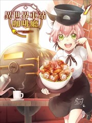 異世界車站咖啡廳