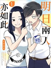 明天两人亦如此