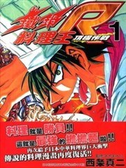 铁锅料理王R顶级作战