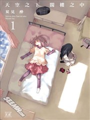 天空之下 阁楼之中