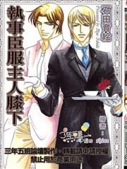 执事臣服主人膝下