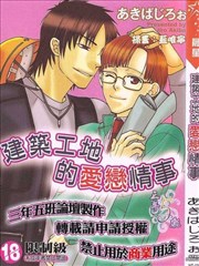 建筑工地的爱恋情事