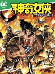 神奇女侠：回到我身边