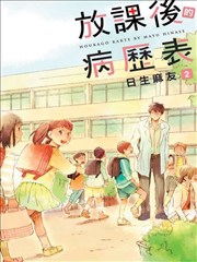 放课后的病历表