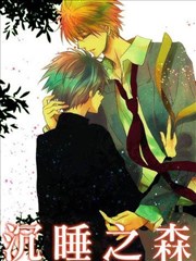 沉睡之森