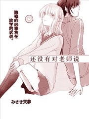还没有对老师说