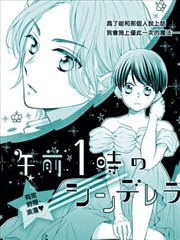 凌晨一点的灰姑娘