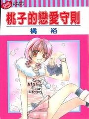 桃子的恋爱守则