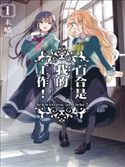 我的百合乃工作是也！