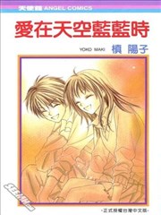 爱在天空蓝蓝时