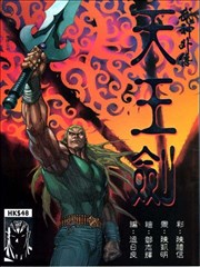 武神外传-天王剑