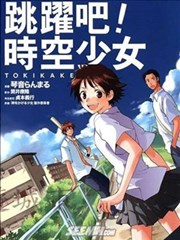 跳跃吧！时空少女