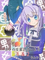 我的女装与甜食