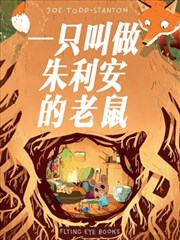 一隻叫做朱利安的老鼠