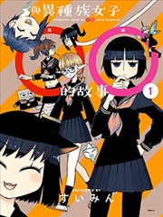 與異種族女子○○的故事