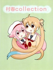 明日叶友娄合集