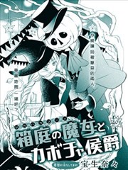 箱庭的魔女与南瓜侯爵