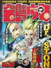 Dr.STONE reboot：百夜