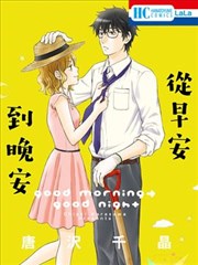 從早安到晚安