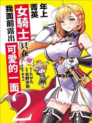 年上的精英女騎士只在我面前表現得可愛