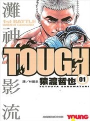 TOUGH滩神影流