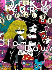 毒百合乙女童話合集