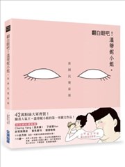 翻白眼吧！温蒂妮小姐：新国民健康操