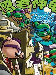 忍者神龜1987：Funko玩具漫畫