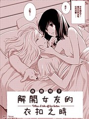 解开女友的衣扣之时