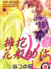拥抱花般的你