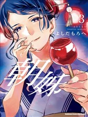 朝子