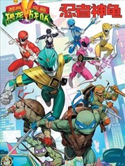 神威變身：恐龍戰隊/忍者神龜