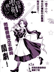 身为侍女…却一不小心拔出了圣剑！