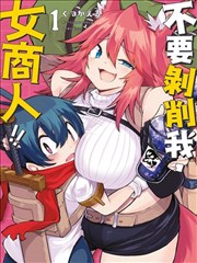 別榨乾我啊，商人小姐！