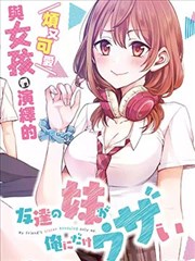 朋友的妹妹只喜歡煩我