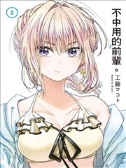 笨拙至极的前辈